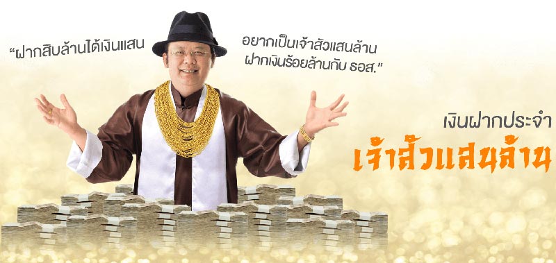 เงินฝาก ธอส.