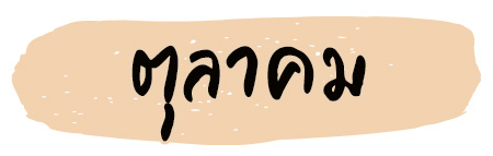 ฤกษ์แต่งงาน 2569