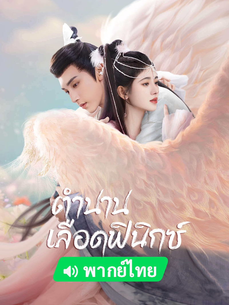 ซีรีส์จีนย้อนยุค ตำนานเลือดฟินิกซ์ Beauty of Resilience
