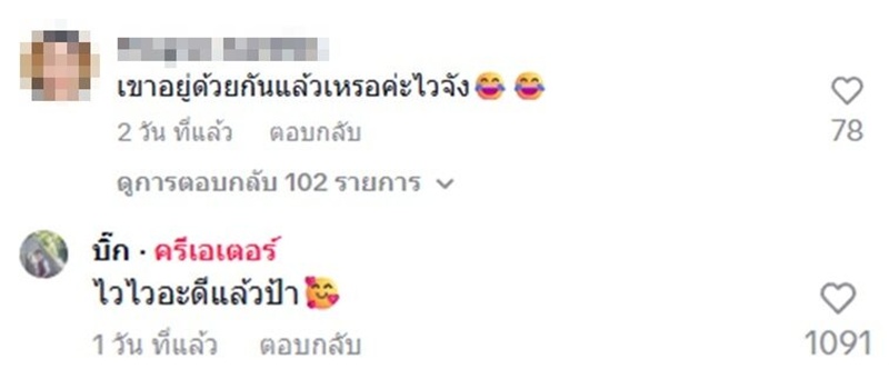 จ๊ะ นงผณี ตอกกลับคนแซะ อยู่ด้วยกันแล้วเหรอ