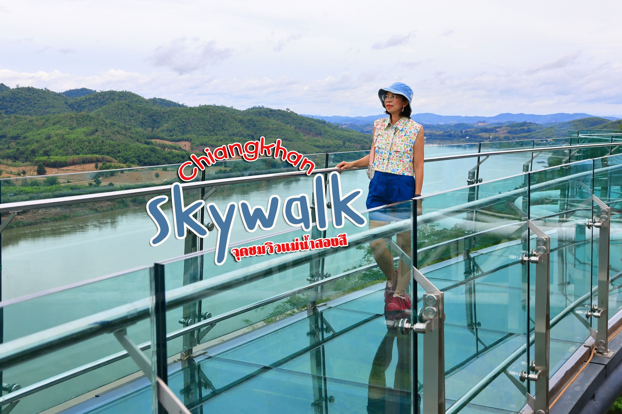สกายวอล์กเชียงคาน