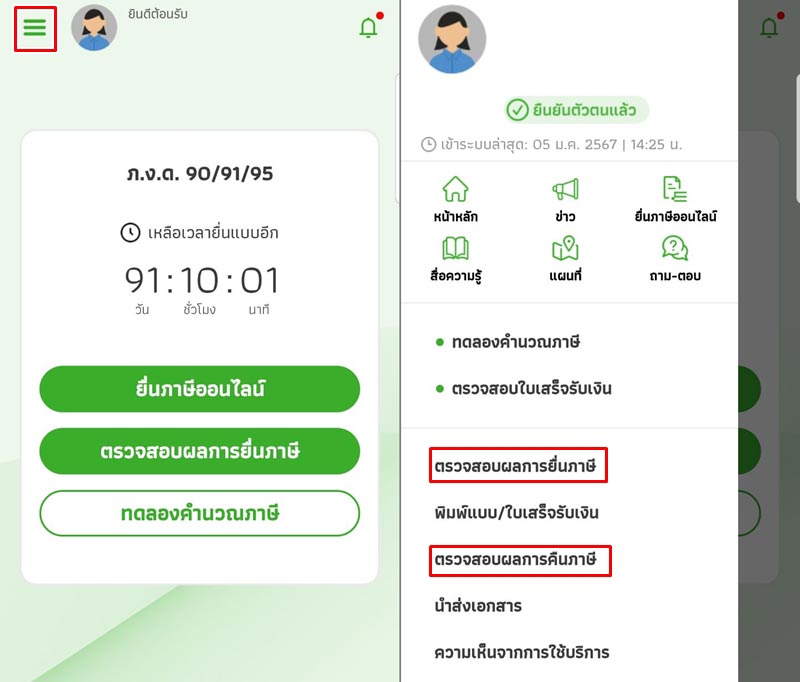 เรายังสามารถเช็กสถานะภาษีได้จากแอปพลิเคชัน RD Smart Tax โดยเข้าแอปฯ แล้วกดปุ่มขีด 3 เส้น (มุมซ้ายบน) แล้วเลือก ตรวจสอบผลการยื่นแบบ หรือ ตรวจสอบผลการคืนภาษี