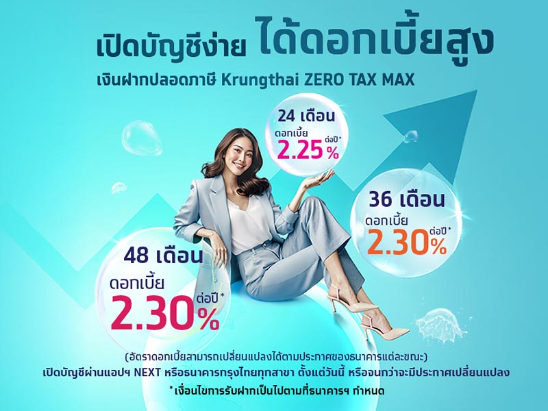 เงินฝากปลอดภาษี ธนาคารกรุงไทย