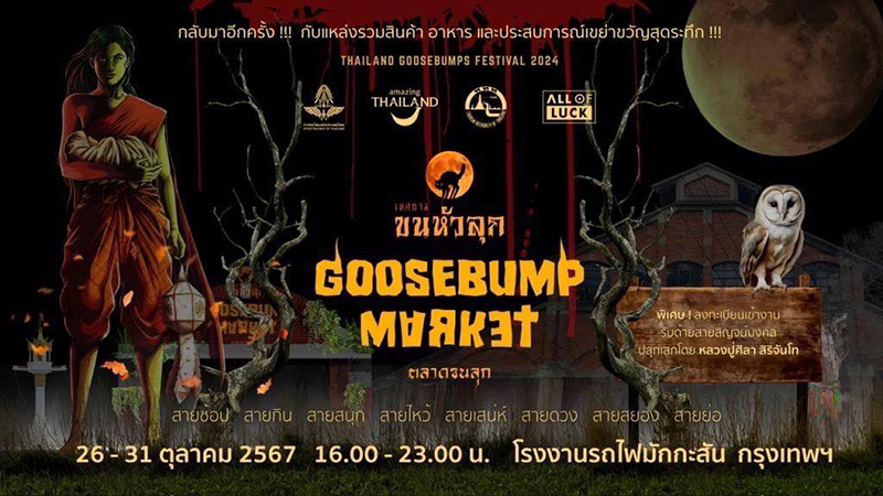 เทศกาลขนหัวลุก Goosebump Market ตลาดขนลุก โรงงานรถไฟมักกะสัน กรุงเทพฯ