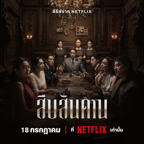 สืบสันดาน ซีรีส์ไทย