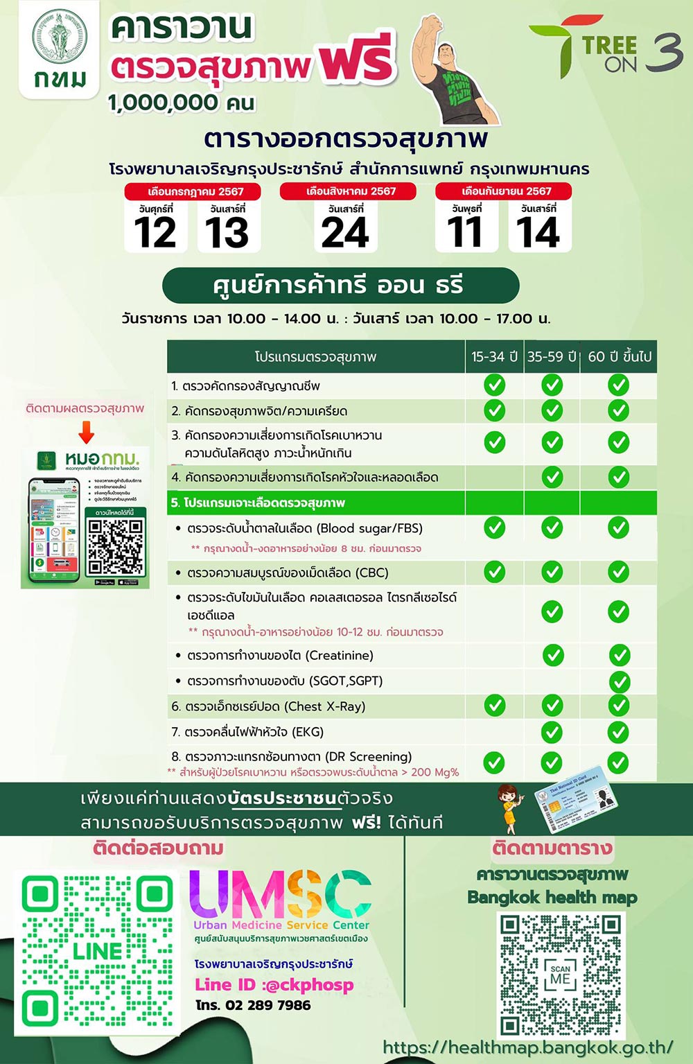 ตรวจสุขภาพฟรี tree on 3