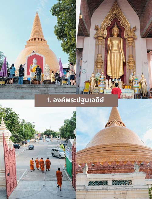 เที่ยวนครปฐม