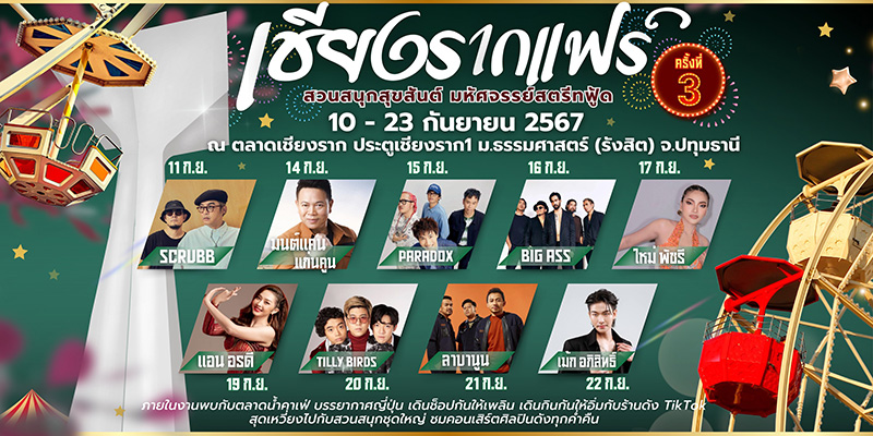 งานเชียงรากแฟร์ 2567 กำหนดวัน