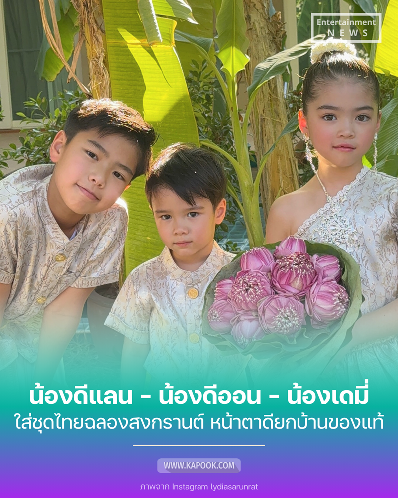 สงกรานต์ครอบครัวดีน