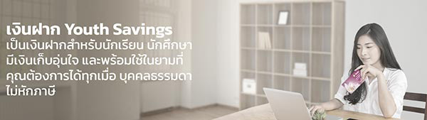 เปิดบัญชีให้ลูกธนาคารออมสิน