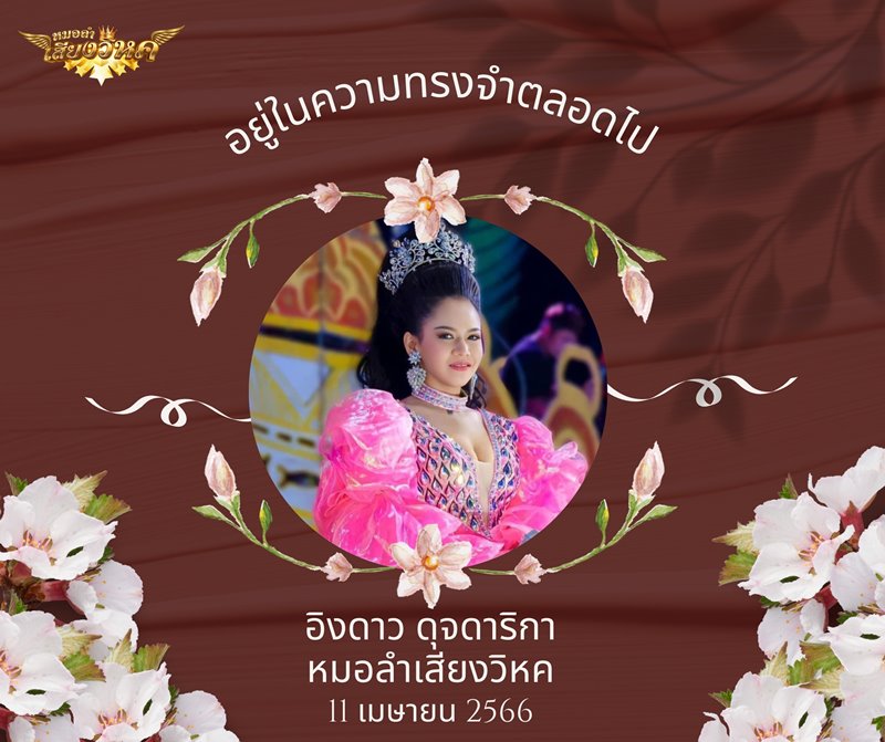 อิงดาว ดุจดาริกา