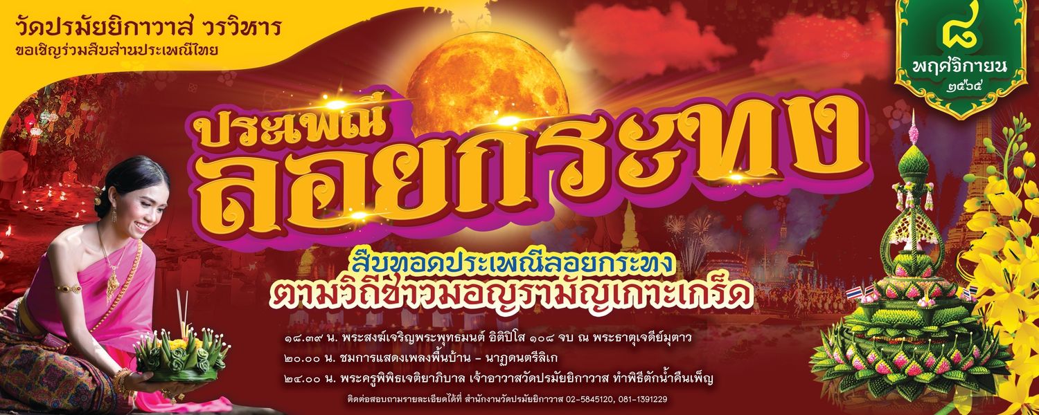 ลอยกระทง วัดปรมัยยิกาวาสวรวิหาร