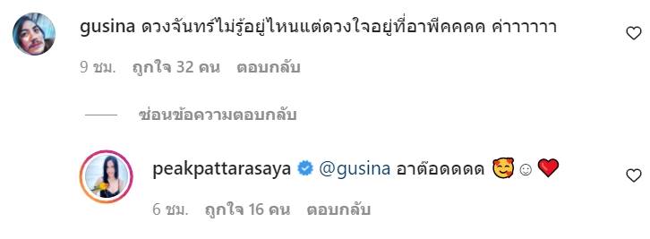 พีค ภัทรศยา ต๊อด ศิณะ