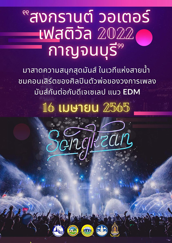 งานสงกรานต์ 2565
