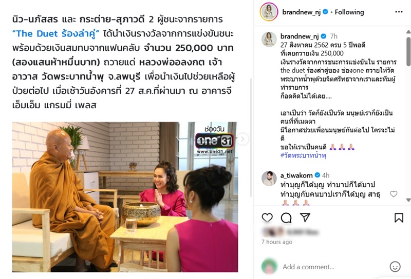 นิว นภัสสร ย้อนภาพเคยถวายเงิน หลวงพ่ออลงกต