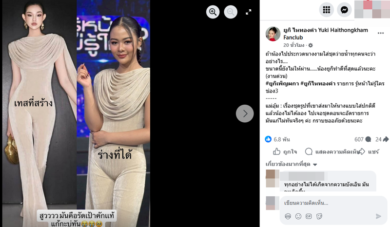 ยูกิ ไหทองคำ โดนติงยับชุดออกรายการดังรัดเป้าเกินงาม