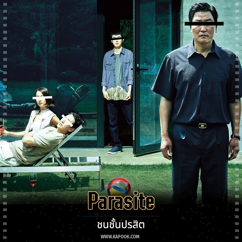 หนังบงจุนโฮ Parasite ชนชั้นปรสิต