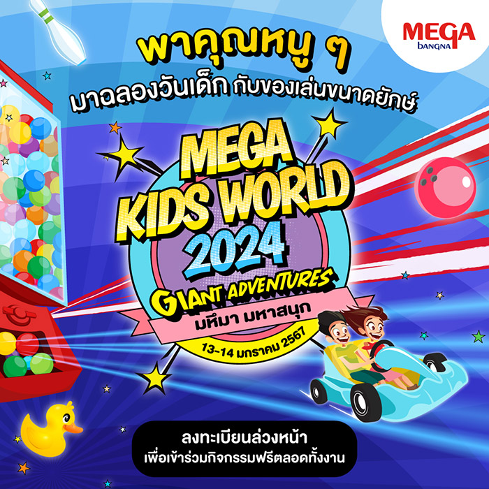 งานวันเด็ก 2567 เมกาบางนา