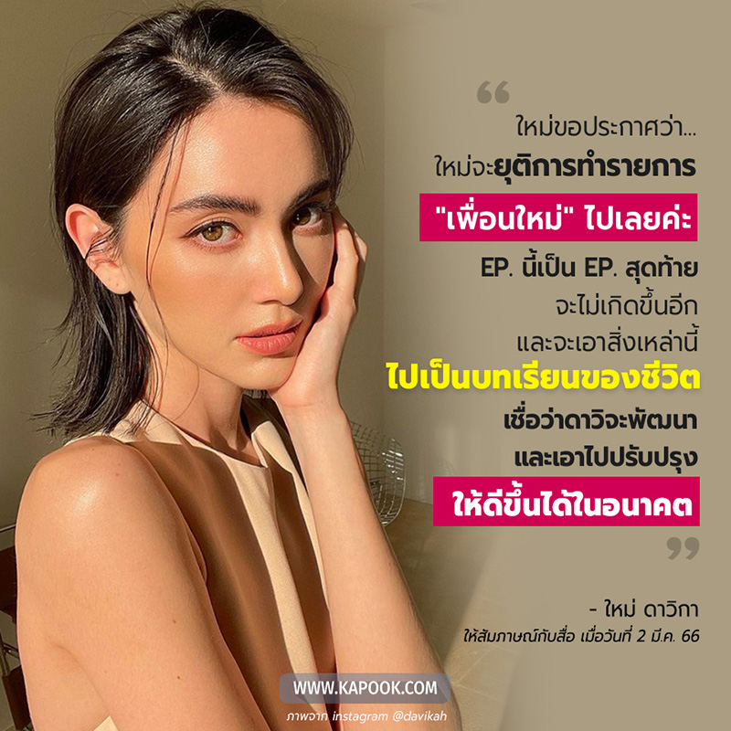 ใหม่ ดาวิกา