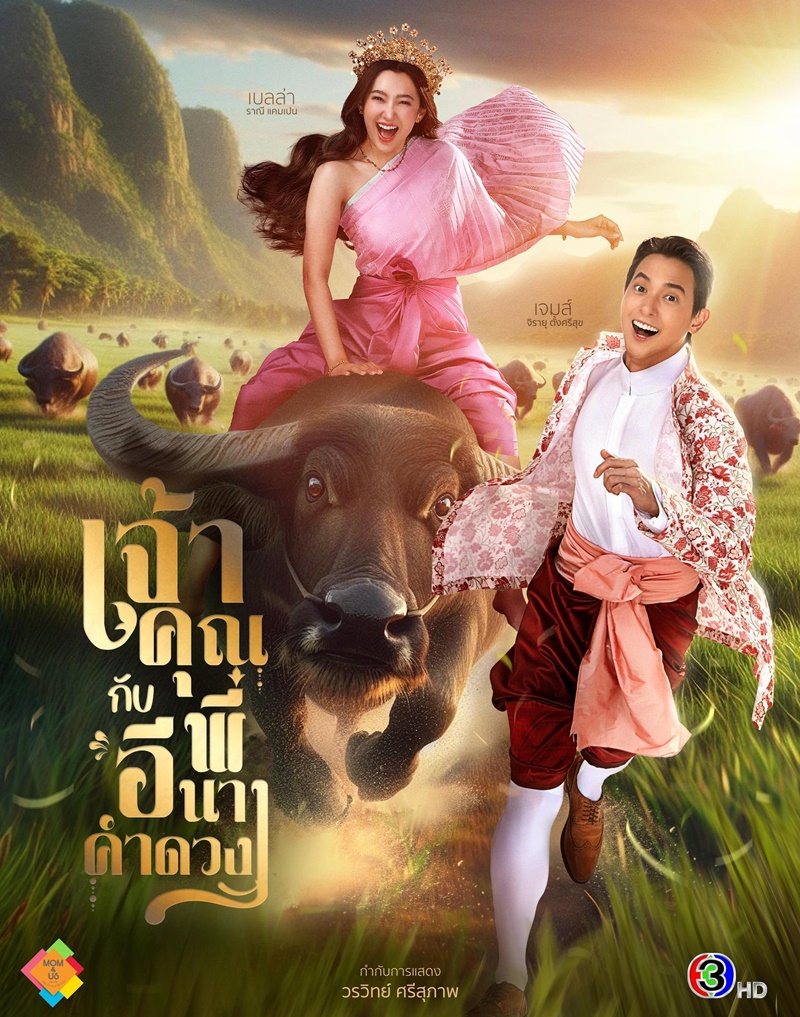 เจ้าคุณพี่กับอีนางคำดวง เจมส์ เบลล่า