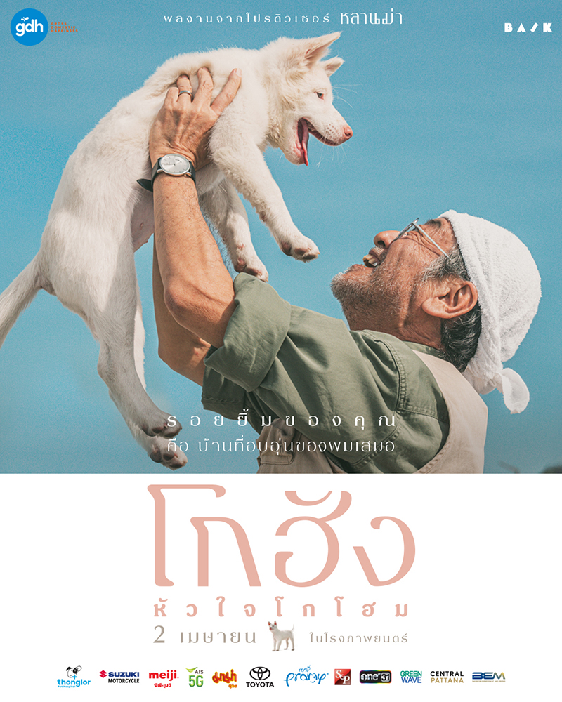 หนัง GOHAN หนังเกี่ยวกับสุนัข หนังใหม่ GDH 2569