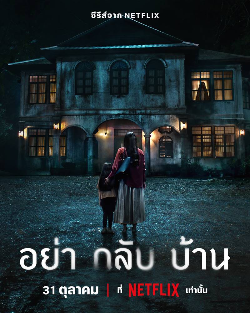 โปสเตอร์ อย่ากลับบ้าน ซีรีส์ผีไทย netflix 2024