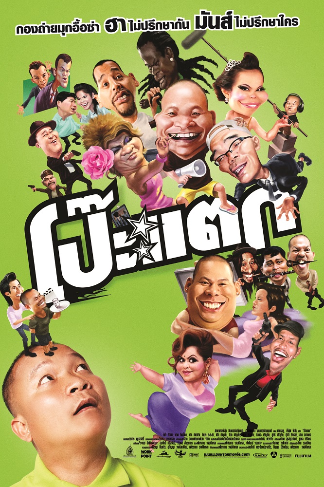 หม่ำ จ๊กมก