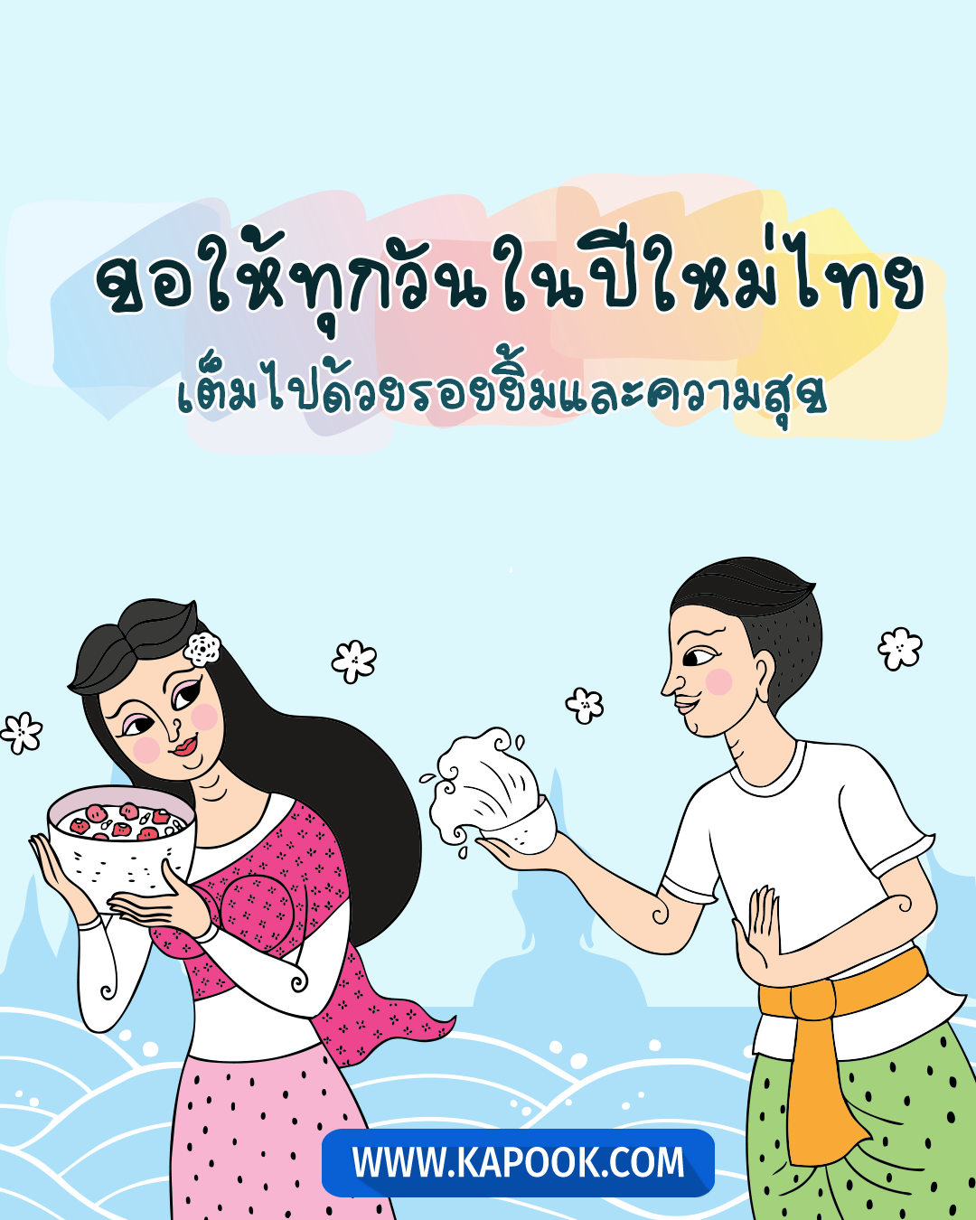 แคปชั่นสงกรานต์