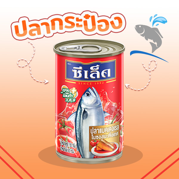 ปลากระป๋อง