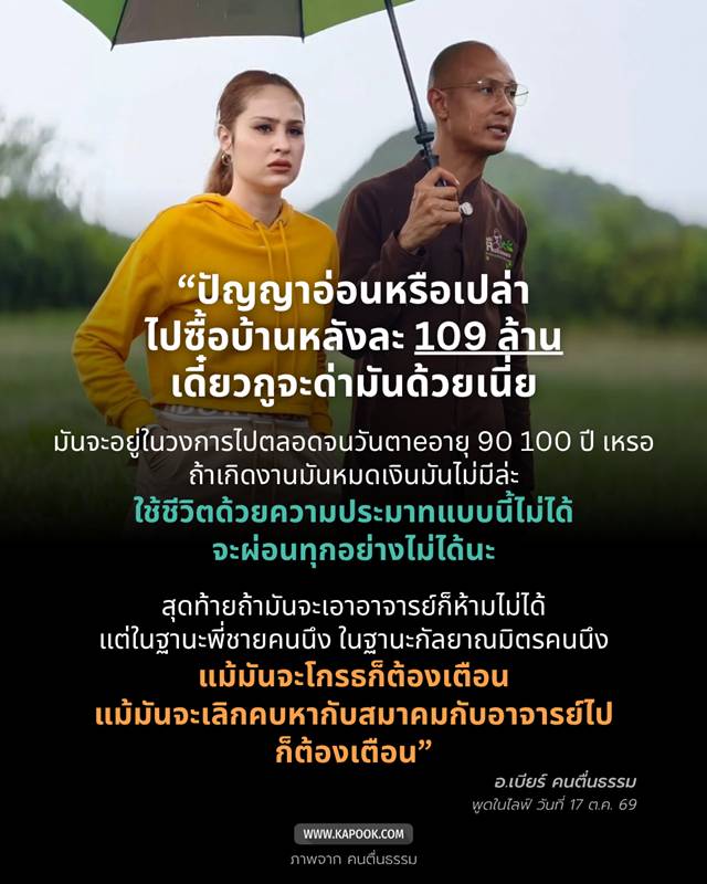 อาจารย์เบียร์เตือน ขวัญ อุษามณี