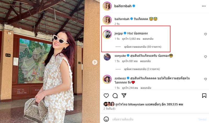 เจษ อวยพรวันเกิด ใบเฟิร์น