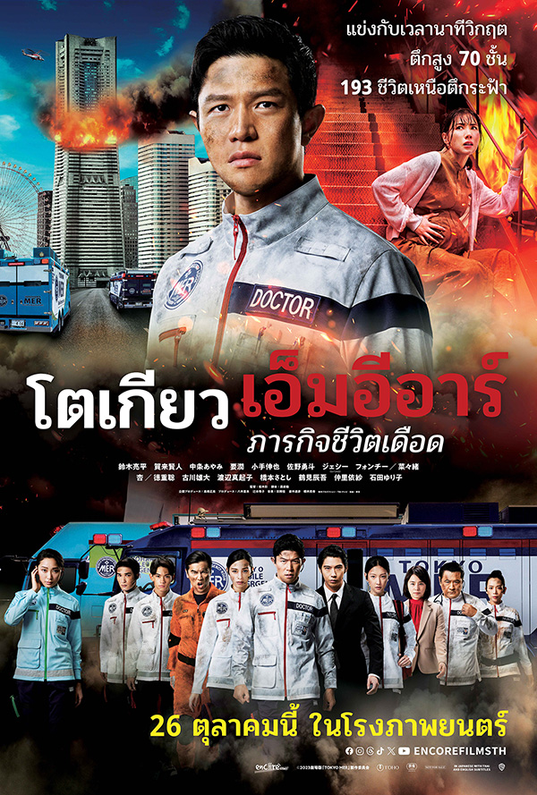 เรื่องย่อ Tokyo Mer