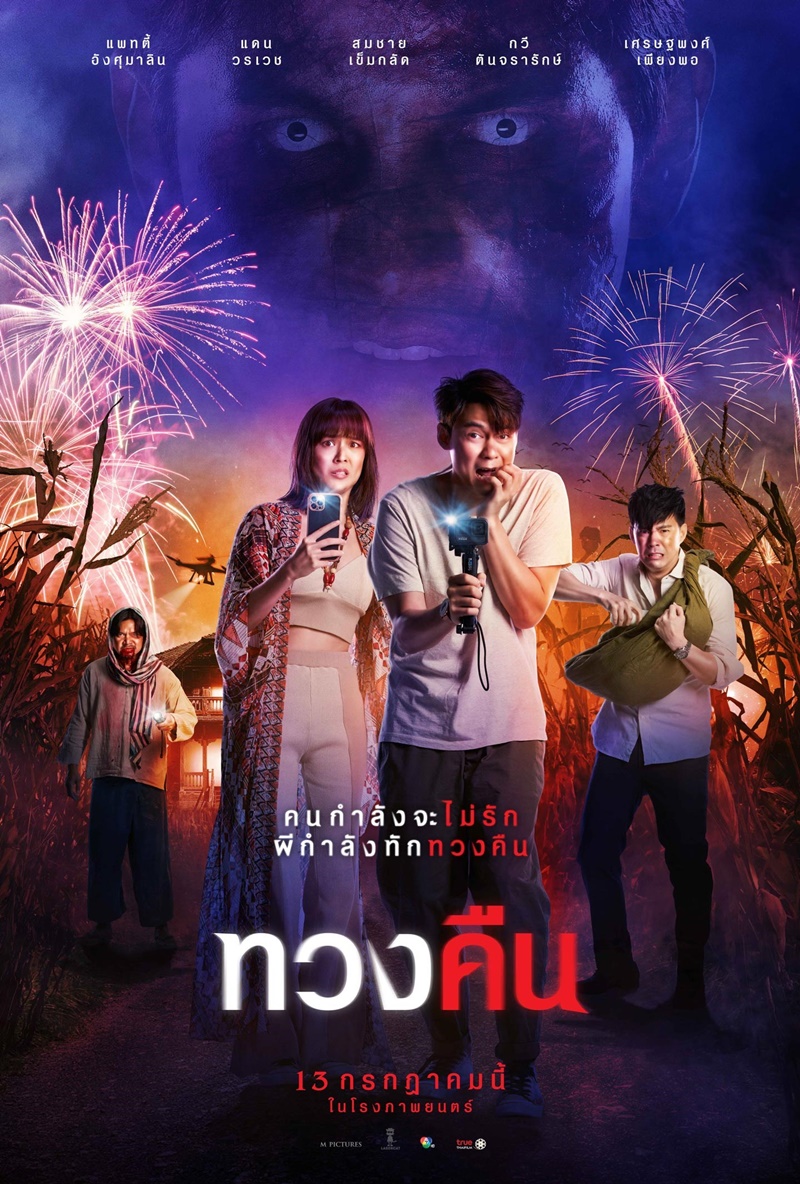 หนังทวงคืน
