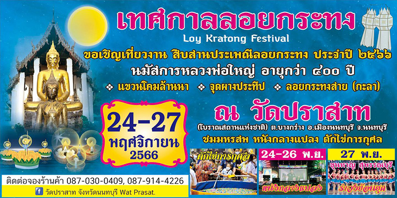 ลอยกระทงสาย 2566