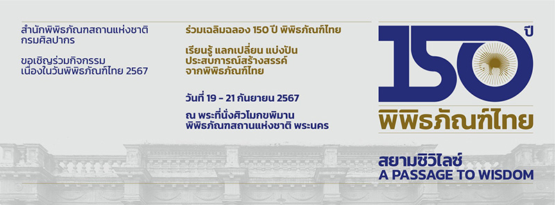 150 ปี พิพิธภัณฑ์ไทย สยามซิวิไลซ์ กำหนดวัน