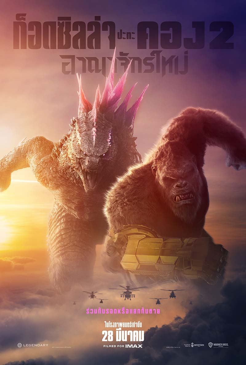 หนัง Godzilla x Kong: The New Empire