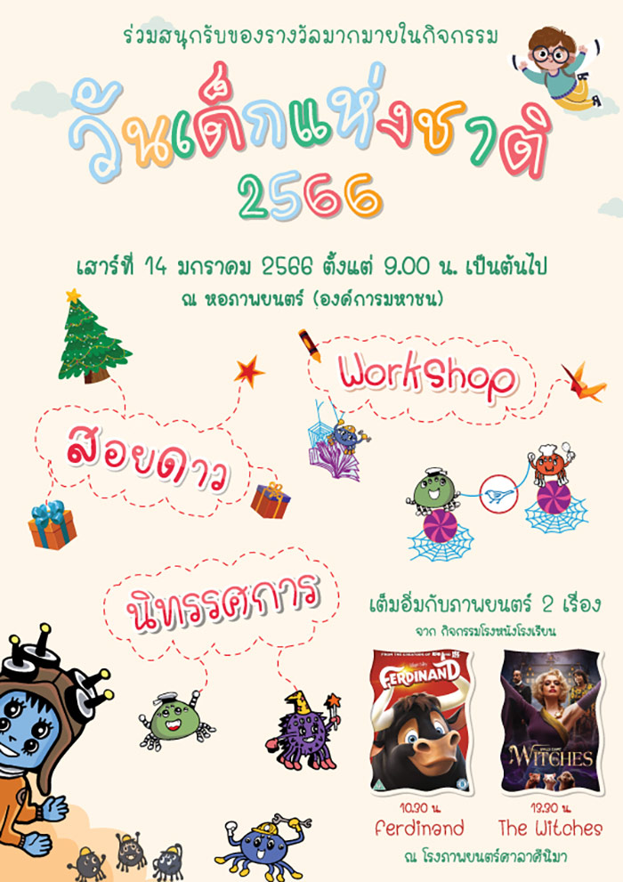 งานวันเด็กแห่งชาติ 2566