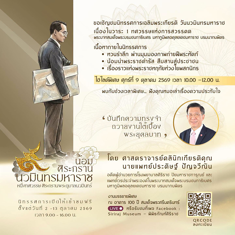 งานวันนวมินทรมหาราช 2569