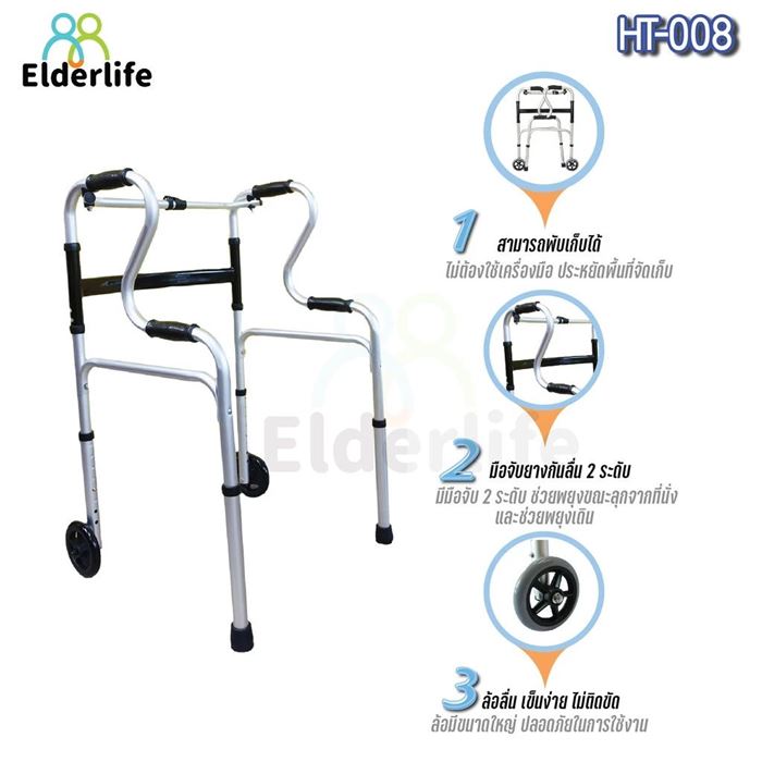อุปกรณ์ช่วยเดิน Elderlife รุ่น HT-008