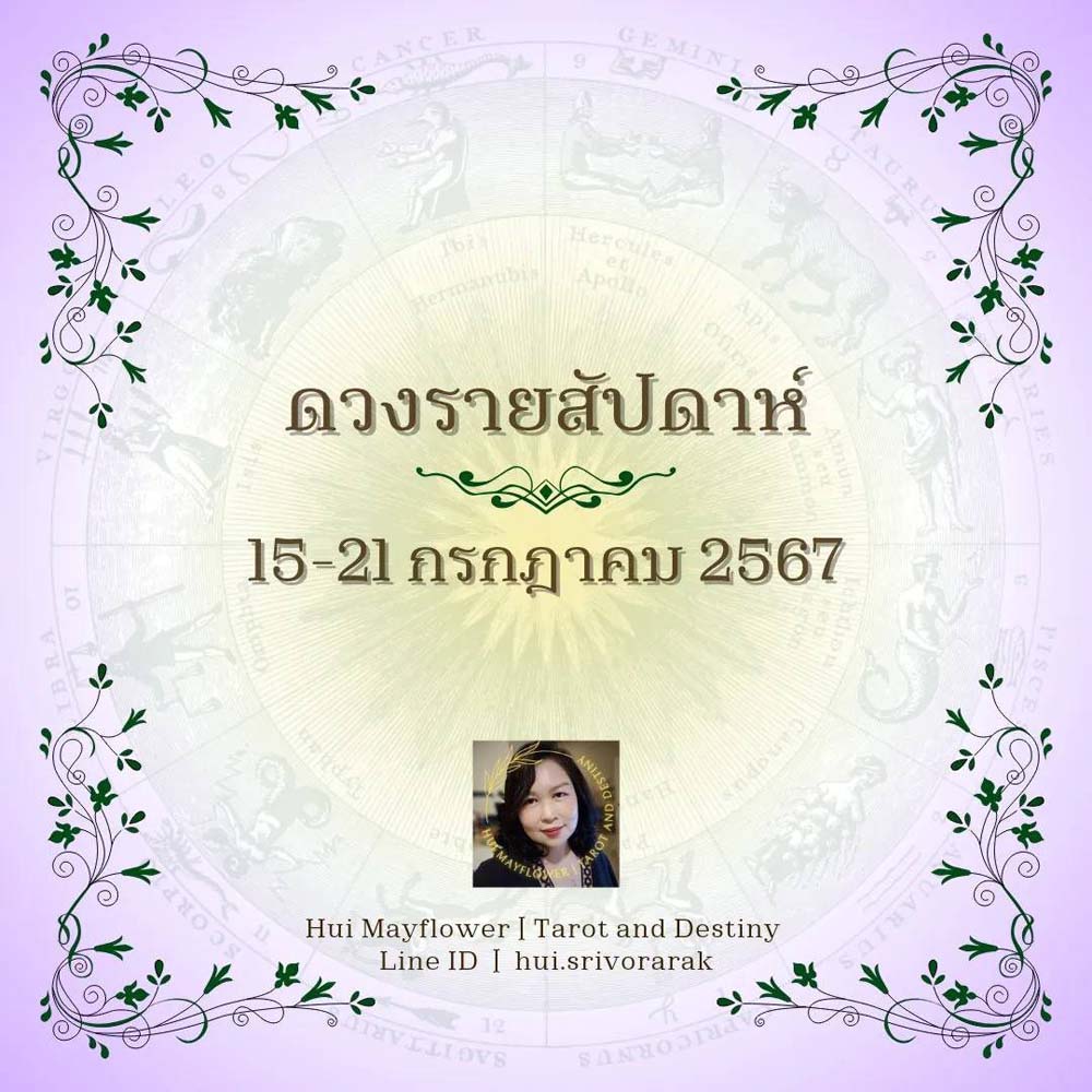 ดวงรายสัปดาห์