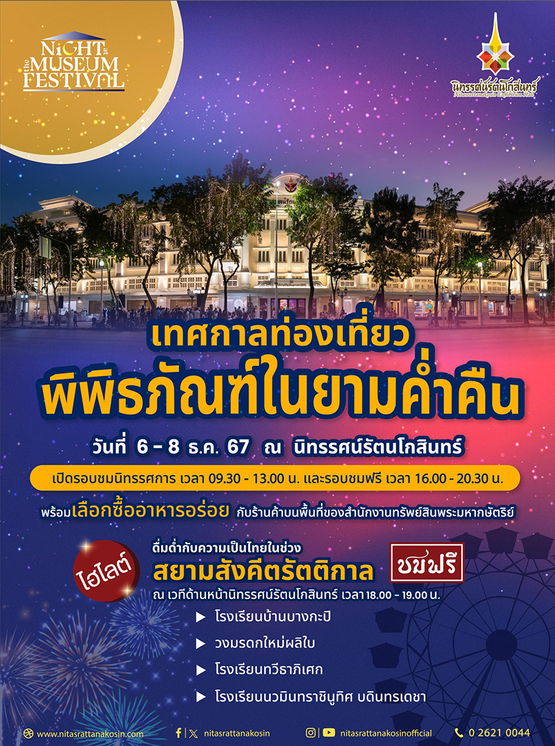 Night at the Museum Festival 2024 นิทรรศน์รัตนโกสินทร์