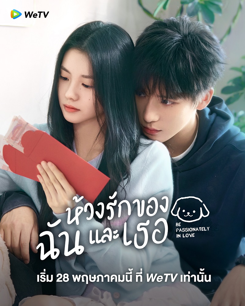 ห้วงรักของฉันและเธอ Be Passionately in Love ซีรี่ย์จีน