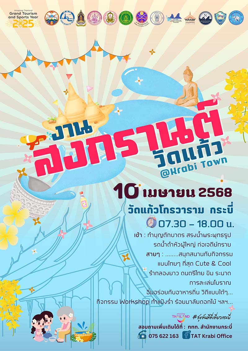 สงกรานต์วัดแก้ว @Krabi Town กระบี่