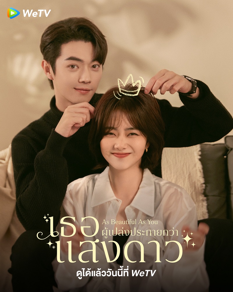 เธอผู้เปล่งประกายกว่าแสงดาว As Beautiful As You