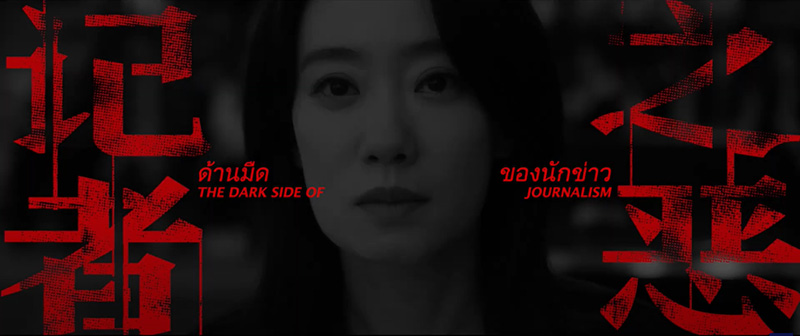 Malice - เกมล่าคนบาปโซเชียล ภาพตัวอย่าง