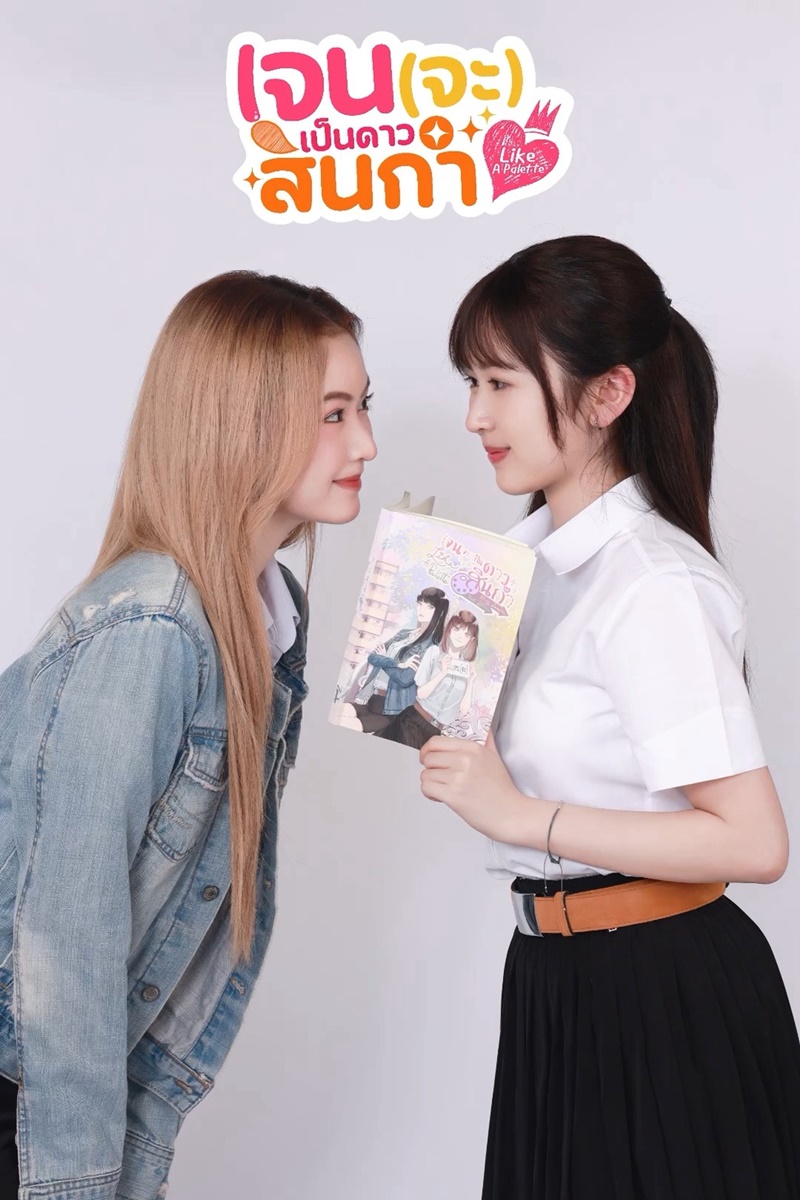เจนจะเป็นดาวสินกำ Like A Palette