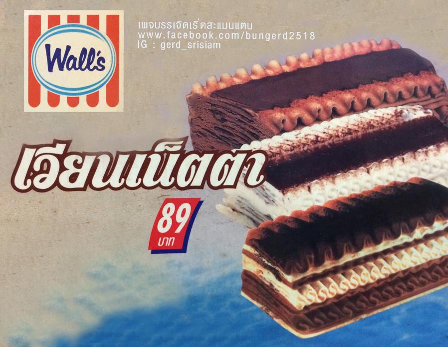 ไอศกรีมวอลล์