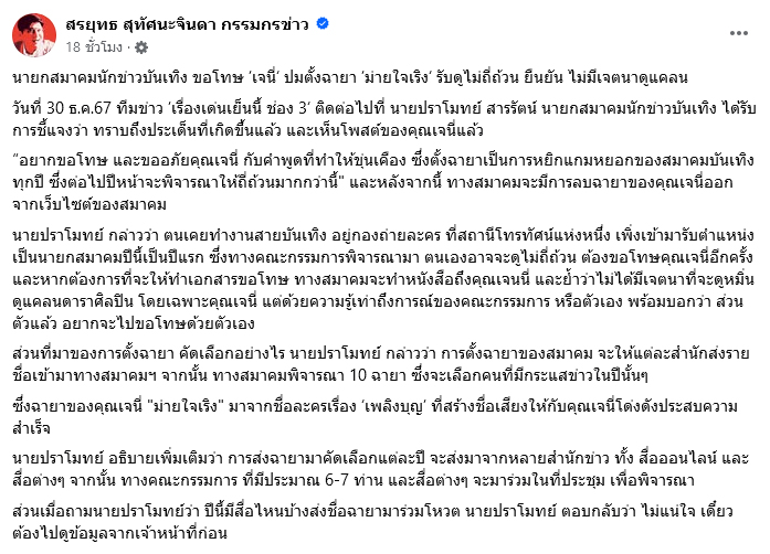 เจนี่ เทียนโพธิ์สุวรรณ ฉายา ม่ายใจเริง