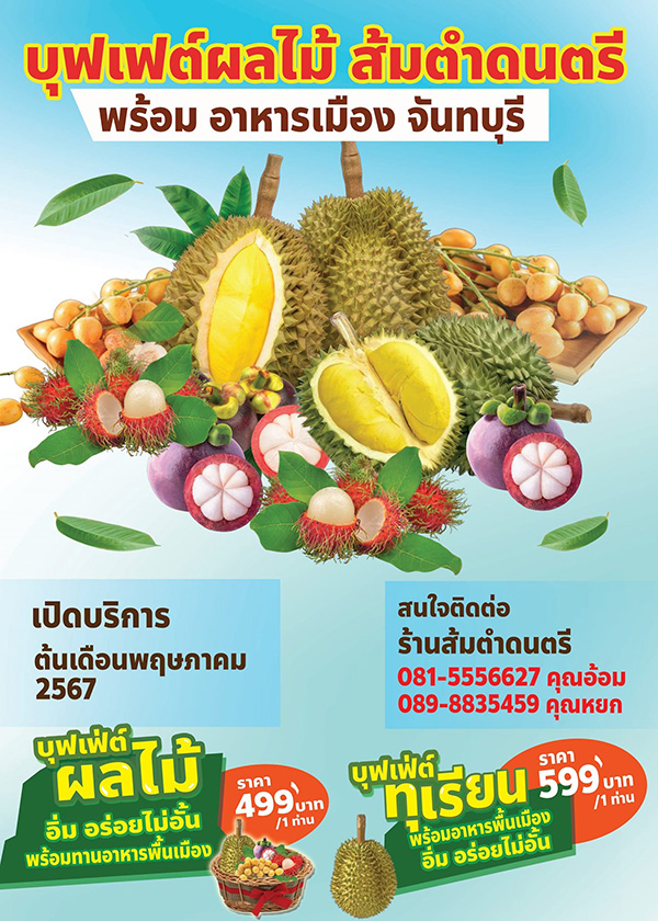บุฟเฟต์ทุเรียน ส้มตำดนตรี