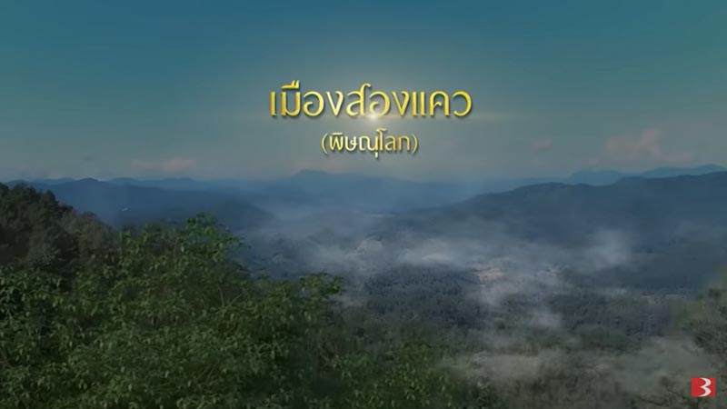 เมืองพิษณุโลก พรหมลิขิต